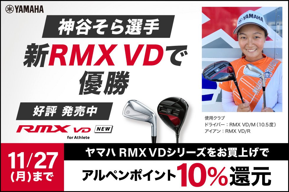 新製品】ヤマハ「RMX VD」シリーズ発売！ | ゴルフクラブ・ゴルフ用品
